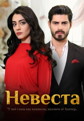 Невеста 1-237, 238 серия турецкий сериал (2024) на русском языке смотреть онлайн бесплатно