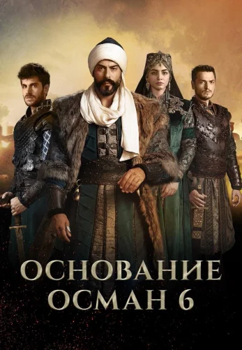 Основание Осман 1-194, 195 серия турецкий сериал на русском языке все серии смотреть онлайн бесплатно